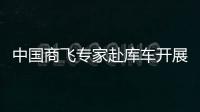 中國商飛專家赴庫車開展風沙數(shù)據(jù)調(diào)研工作