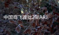 中國(guó)商飛首批2架ARJ21客改貨飛機(jī)交付 即將投入航空貨運(yùn)