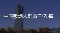 中國吸煙人群逾三億 每年吸煙致死者超百萬