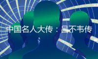 中國名人大傳：呂不韋傳(關(guān)于中國名人大傳：呂不韋傳簡述)