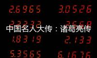 中國名人大傳：諸葛亮傳(關于中國名人大傳：諸葛亮傳簡述)