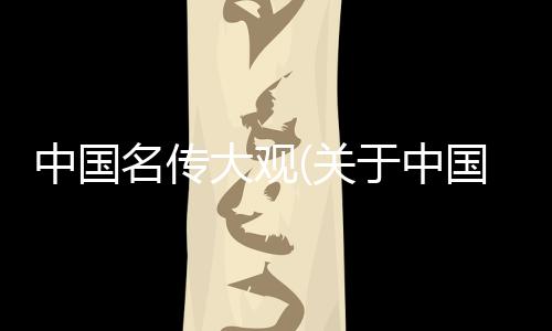 中國名傳大觀(關于中國名傳大觀簡述)