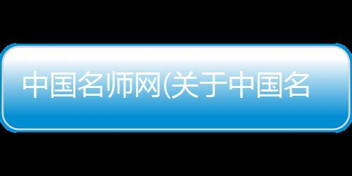 中國名師網(wǎng)(關(guān)于中國名師網(wǎng)簡述)