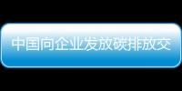 中國向企業發放碳排放交易權 推電動汽車