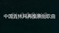 中國吉林網再推原創歌曲《第一時間》 致敬出征武漢的吉林新聞報道組