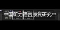 中國聽力語言康復研究中心梁?。豪淆g化浪潮下，如何留住聽力？