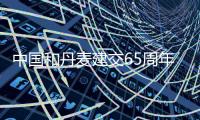 中國和丹麥建交65周年招待會(關于中國和丹麥建交65周年招待會簡述)