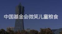 中國基金會微笑兒童糧食包項目落地斯里蘭卡