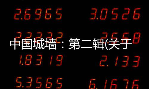中國城墻：第二輯(關于中國城墻：第二輯簡述)