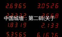 中國城墻：第二輯(關于中國城墻：第二輯簡述)