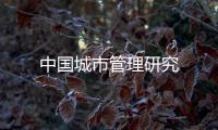 中國城市管理研究