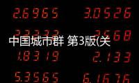 中國城市群 第3版(關(guān)于中國城市群 第3版簡述)
