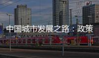 中國城市發(fā)展之路：政策與實踐(關于中國城市發(fā)展之路：政策與實踐簡述)