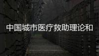 中國城市醫療救助理論和實踐(關于中國城市醫療救助理論和實踐簡述)