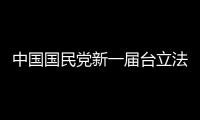中國(guó)國(guó)民黨新一屆臺(tái)立法機(jī)構(gòu)黨團(tuán)總召、書(shū)記長(zhǎng)選出