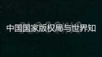 中國國家版權局與世界知識產權組織合作邁上新臺階