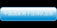 中國國家男子足球隊足彩十四場最新開獎足球競猜軟件推薦