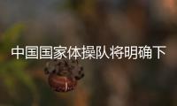 中國國家體操隊(duì)將明確下一階段備戰(zhàn)重點(diǎn)：減少失誤 提高成功率！
