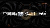 中國國家鐵路集團工程管理中心原主任李志義被查