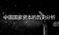 中國國家資本的歷史分析(關于中國國家資本的歷史分析簡述)