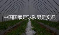 中國國家足球隊男足實況足球諾伊爾足球競彩比分結果