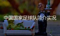 中國國家足球隊簡介實況足球官服下載2023年10月12日