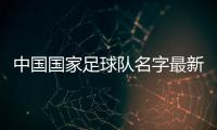中國國家足球隊名字最新足球賽事新聞2024/4/10足球十大過人技巧