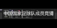 中國國家足球隊成員競猜足球官網足球網站大全
