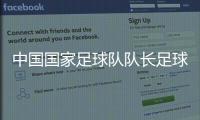 中國國家足球隊隊長足球彩票資訊足球游戲