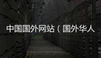 中國(guó)國(guó)外網(wǎng)站（國(guó)外華人最大網(wǎng)站）