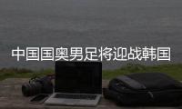 中國國奧男足將迎戰韓國隊沖擊奧運會的青年們如何向著東京進發？