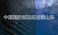 中國國防部回應近期山東艦編隊訓練：將常態組織類似演訓活動