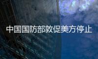 中國國防部敦促美方停止“以臺制華”的挑釁行徑