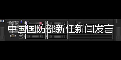 中國國防部新任新聞發言人張曉剛：為傳播中國軍隊聲音作出新的努力