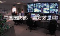 中國國防部：美方才是真正的挑釁者、冒險者、攪局者