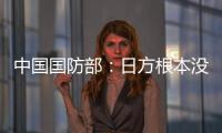 中國(guó)國(guó)防部：日方根本沒(méi)有資格對(duì)臺(tái)灣問(wèn)題說(shuō)三道四