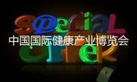 中國國際健康產業博覽會