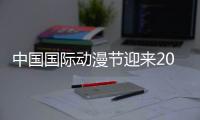 中國國際動漫節迎來20歲“芳華”