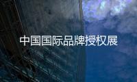 中國國際品牌授權(quán)展