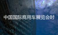 中國國際商用車展覽會時間：2023年11月8