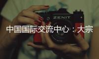 中國國際交流中心：大宗商品或推漲國內物價