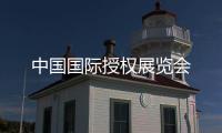 中國國際授權展覽會