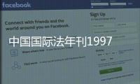 中國國際法年刊1997(關于中國國際法年刊1997簡述)