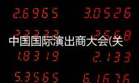 中國(guó)國(guó)際演出商大會(huì)(關(guān)于中國(guó)國(guó)際演出商大會(huì)簡(jiǎn)述)