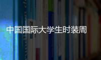 中國國際大學(xué)生時裝周 長春大學(xué)旅游學(xué)院畢業(yè)設(shè)計驚艷亮相