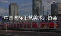 中國國際工藝美術師協會(關于中國國際工藝美術師協會簡述)
