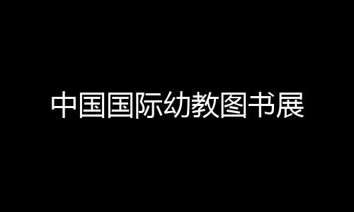 中國國際幼教圖書展
