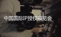 中國國際IP授權展覽會