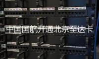 中國國航開通北京至達卡直飛航線