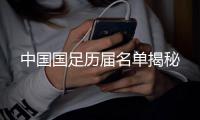 中國國足歷屆名單揭秘